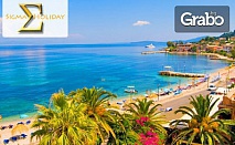 Великден в Гърция! 5-дневна екскурзия до Корфу, с 3 нощувки със закуски и вечери, плюс транспорт