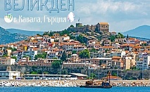  Великден в Кавала, Гърция! 2 или 3 нощувки на човек със закуски в хотел Nefeli***. Собствен транспорт. 