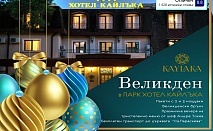  Великден в Парк хотел Кайлъка, гр. Плевен! 2 нощувки на човек със закуска и вечери, едната Празнична по тристепенно меню, изготвено от Шеф Андре Токев! 