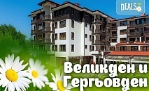 Великден в Свети Георги Ски & СПА, Банско! 3 или 4 нощувки на база All inclusive, ползване на СПА зона и басейн!