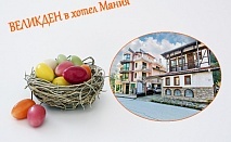  Великден в Троянския балкан! 2 или 3 нощувки на човек със закуски и вечери, едната Празнична + вътрешен минерален басейн и релакс център в хотел Мания, село Чифлик 