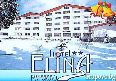 All Inclusive Light Коледа в Пампорово, хотел Елина***. ДВЕ нощувки за ДВАМА само за 290 лв.