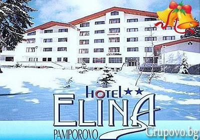 All Inclusive Light Коледа в Пампорово, хотел Елина***. ДВЕ нощувки за ДВАМА само за 244 лв.