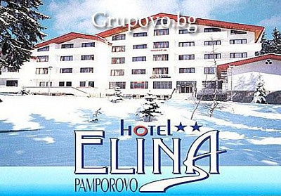 All Inclusive Light почивка в Пампорово, хотел Елина***. Промоции за ДВАМА с 2 или 5 нощувки на цени от само 37лв. на ден до края на Януари