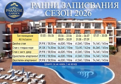All Inclusive Лято 2026 в Парадайс Гардън до къмпинг Градина с безплатен паркинг
