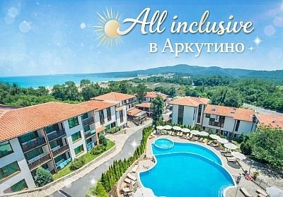 All Inclusive оферта в хотел Аркутино Фемили Ризорт край Созопол с басейн и плажен чадър
