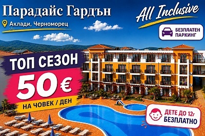 All Inclusive почивка с безплатен паркинг край къмпинг Градина в Парадайс Гардън