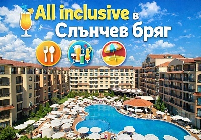 All Inclusive почивка в хотел & СПА Диамант Резиденс, Слънчев бряг