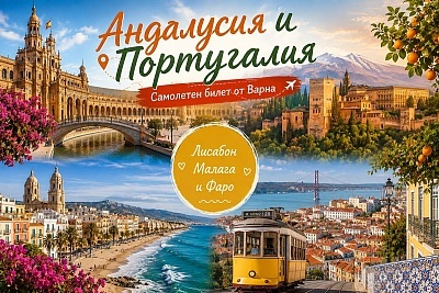 Андалусия и Португалия: Обиколка на Лисабон, Малага и посещение на Фаро