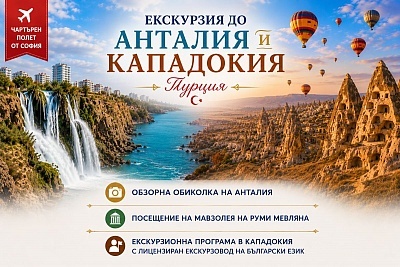 Анталия и Кападокия: Чартърен полет от София, 7 нощувки и екскурзии