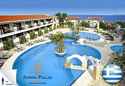 Х-л ATHENA PALACE VILLAGE 4*, Халкидики : 7 нощ, закуски, вечери, автобус, от 500лв/ч.