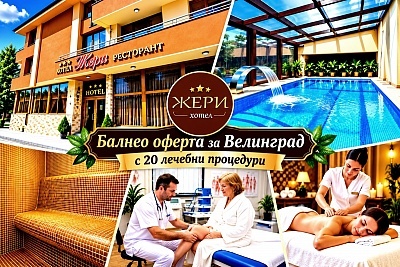 Балнео оферта във Велинград: 5 нощувки с процедури и минерален басейн