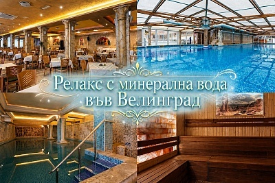 Балнео почивка във Велинград с процедури за здраве и релакс в хотел Аура