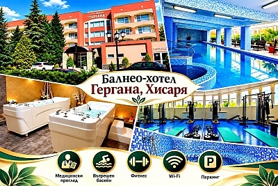 Балнео-пакет в хотел Гергана, Хисаря: 10 нощувки с FB в пакет с процедури