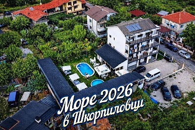 Белият лебед в Шкорпиловци: Почивка близо до морето с всички удобства