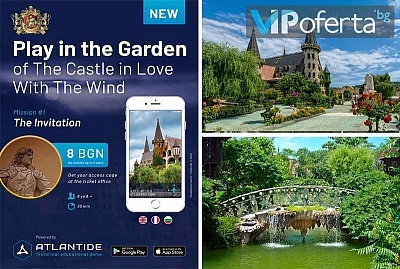 Билет за френската игра ATLANDIDE + Вход в Замък &quot;Влюбен във вятъра&quot;, Равадиново