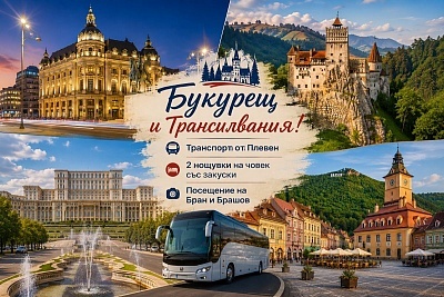 Екскурзия до Букурещ и Трансилвания: Посещение на Бран и Брашов от Плевен