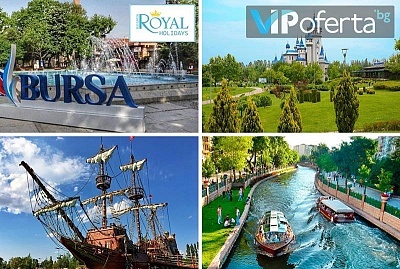 Четиридневна екскурзия до Ескишехир, Бурса и Парк 