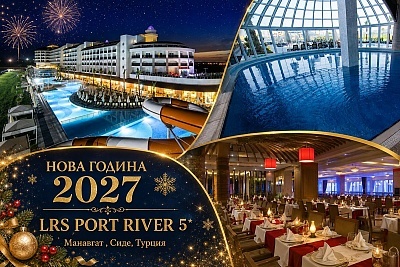 Чудесна Нова година в Сиде, Турция: All Inclusive в хотел LRS PORT RIVER 5*
