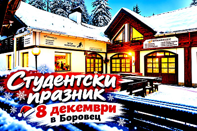 8-ми декември в Боровец: Празничен пакет със закуски и вечери в Хотел Попангелов