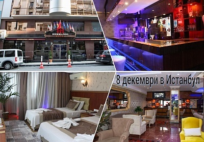  8 декември в Истанбул, Турция! Автобусен транспорт + 3 нощувки на човек със закуски в хотел Hermanos +  целодневно посещение на мол Виа Порт Марина. Доплащане за празнична вечеря 
