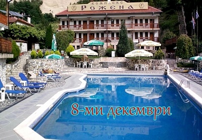 8 декември в Комплекс Рожена, Мелник, до Роженски манастир