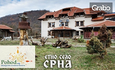 8 Декември в Сърбия! Екскурзия до Етно село Срна, с 2 нощувки със закуски, 1 вечеря и транспорт