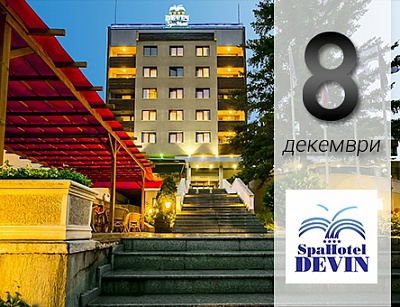 8 - ми декември в 4 * СПА Хотел Девин! 2 нощувки със закуски и вечеря + Празнична вечеря на човек с включени напитки и ДИ ДЖЕЙ парти!