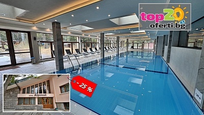 Уикенд релакс край Говедарци с нощувка със закуска и СПА в хотел Алпинист