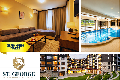Делнични пакети със закуска и вечеря в St. George Ski & Holiday в Банско