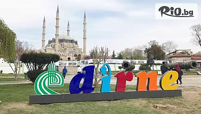 Двудневна шопинг екскурзия до Одрин с автобусен транспорт и настаняване в 3* хотел