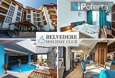 Еднодневен пакет със закуска или закуска и вечеря в Белведере Холидей Клуб, Банско