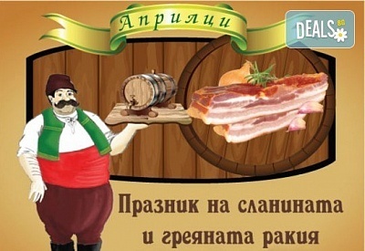 Еднодневна автобусна екскурзия до Празника на сланината и греяната ракия в Априлци с Дениз Травел