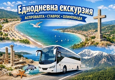 Еднодневна екскурзия до Аспровалта, Гърция – Плаж и наслаждение с ТА Синтика Травел