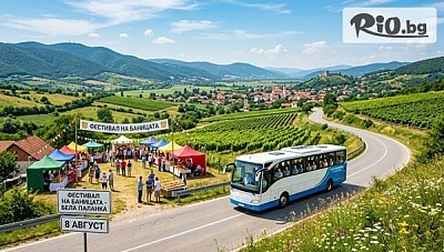 Еднодневна екскурзия с автобус до фестивала на баницата в Сърбия