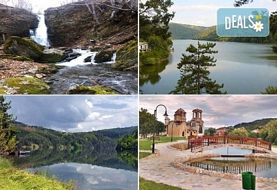Еднодневна екскурзия до Делчево, Пехчево, Пехчевския водопад и Берово в Македония - транспорт и екскурзоводско обслужване!