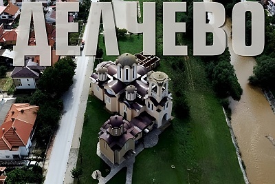 Еднодневна екскурзия до Делчево, посещение на Благоевград, Северна Македония