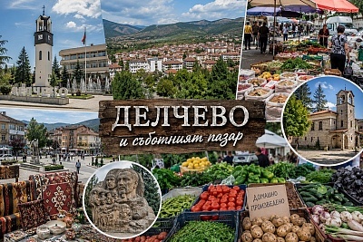 Еднодневна екскурзия до Делчево, Северна Македония със забележителностите
