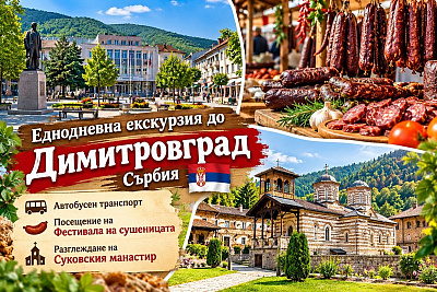 Еднодневна екскурзия до Димитровград, Сърбия с посещение на Фестивала на сушеницата