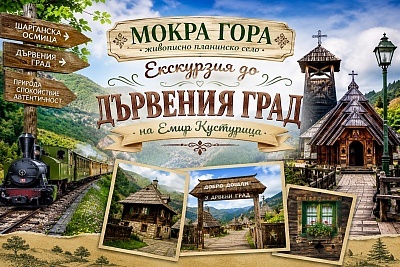 Еднодневна екскурзия до Дрвенград и Мокра гора, Сърбия с ТА Роял Холидейз