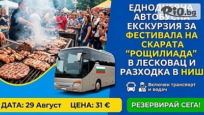Еднодневна екскурзия до Фестивала на скарата „Рощилиада“ в Лесковац и разходка в Ниш