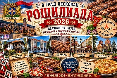 Еднодневна екскурзия до фестивала на сръбската скара Рощилиада в Лесковац, Сърбия