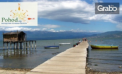 Еднодневна екскурзия до Гърция - Кукуш и Дойранското езеро