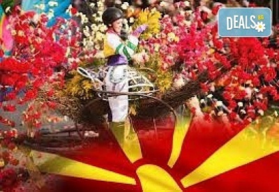 Еднодневна екскурзия за Карнавала в Струмица, Северна Македония