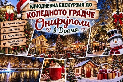 Еднодневна екскурзия до коледно градче Онируполи, Драма и посещение на базар