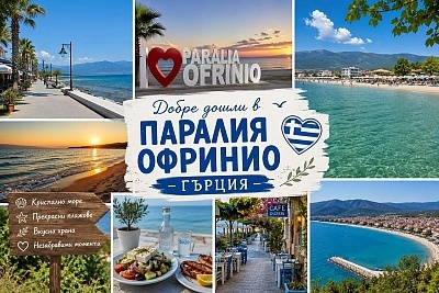 Еднодневна екскурзия до красивите плажове на Паралия Офринио, Гърция