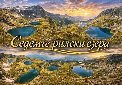 Еднодневна екскурзия до красивите Рилски езера с транспорт от София