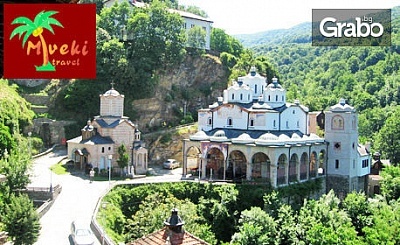 Еднодневна екскурзия до Македония с посещение на Осоговския манастир на 7 или 21.10