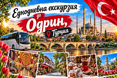 Еднодневна екскурзия до Одрин, Турция с посещение на шопинг центрове и транспорт