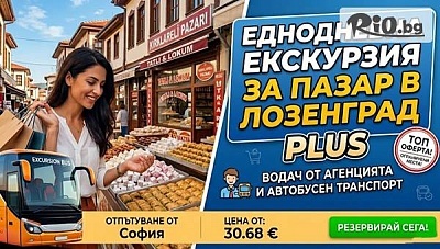 Еднодневна екскурзия за пазар в Лозенград с водач и автобусен транспорт